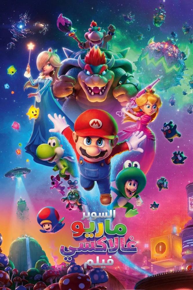فيلم السوبر ماريو غلاكسي | The Super Mario Galaxy Movie 2026 مدبلج مصري
