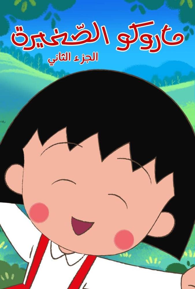 ماروكو الصغيرة الجزء الثاني