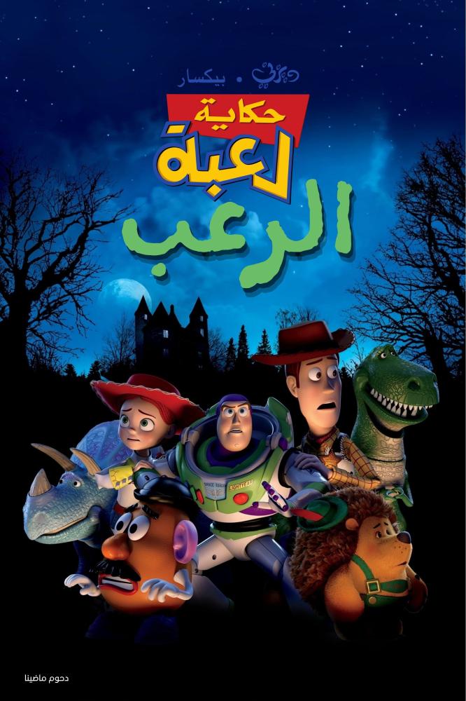 فيلم حكاية لعبة: حكاية لعبة الرعب! - Toy Story of Terror! 2013 مدبلج