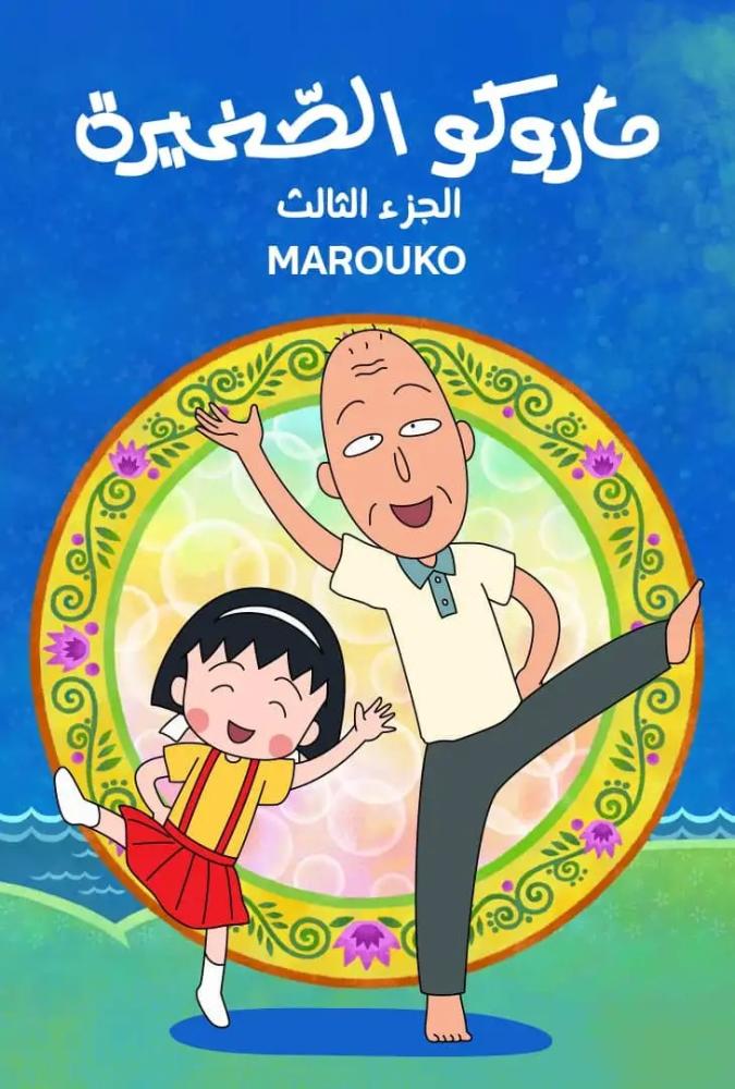ماروكو الصغيرة الجزء الثالث