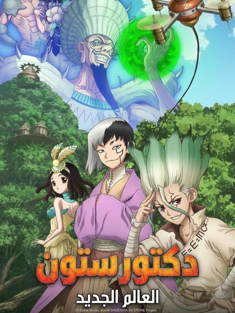 انمي دكتور ستون الموسم الثالث مدبلج