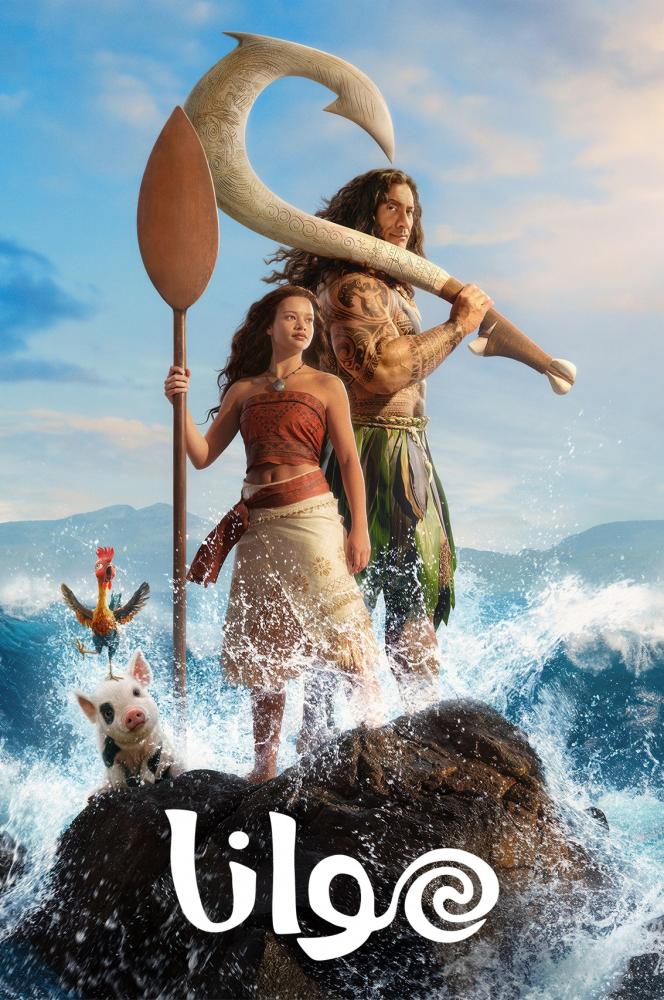 فيلم موانا الواقعي | Moana 2026 مدبلج مصري